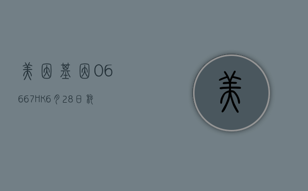 美因基因(06667.HK)6 月 28 日耗资 22.4 万港元回购 2.24 万股 - 第 1 张图片 - 小家生活风水网