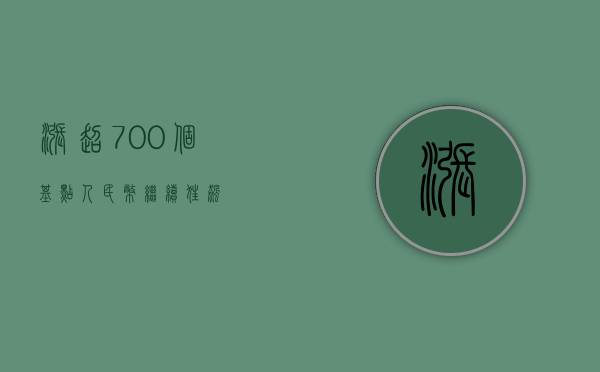 涨超 700 个基点！人民币继续“狂飙	”- 第 1 张图片 - 小家生活风水网