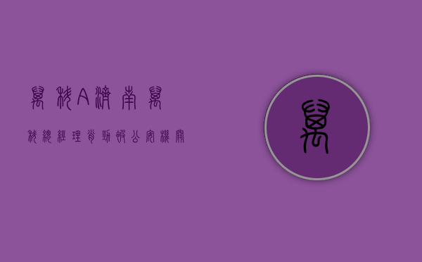 万科 A：济南万科总经理肖劲被公安机关带走属于个人案件 - 第 1 张图片 - 小家生活风水网