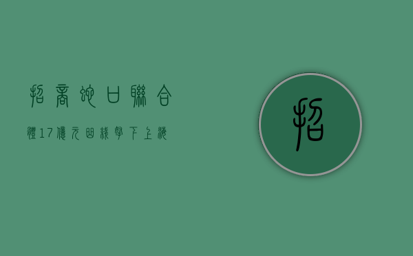 招商蛇口联合体 17 亿元曲线拿下上海新长桥城更项目，预计可售住宅 835 套 - 第 1 张图片 - 小家生活风水网