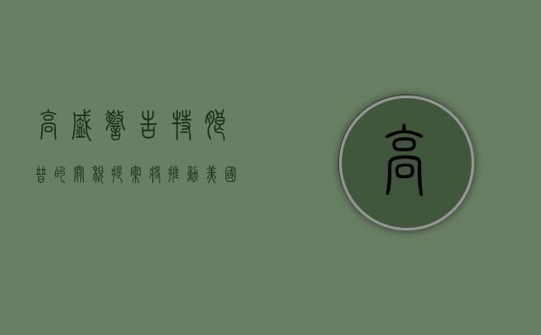 高盛警告：特朗普的关税提案将推动美国核心 PCE 通胀上涨 0.9%- 第 1 张图片 - 小家生活风水网