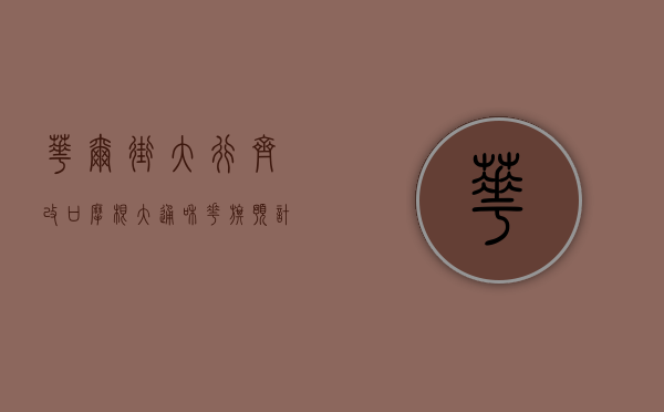 华尔街大行齐改口 摩根大通和花旗预计 9 月和 11 月分别降息 50 个基点 - 第 1 张图片 - 小家生活风水网