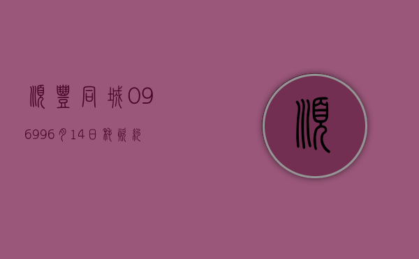 顺丰同城(09699)6 月 14 日耗资约 300.41 万港元回购 25.9 万股 - 第 1 张图片 - 小家生活风水网