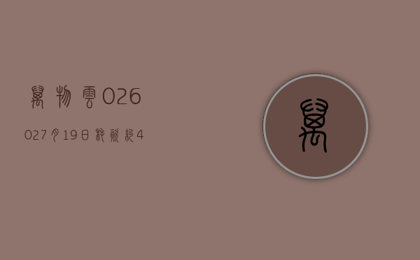 万物云(02602)7 月 19 日耗资约 427.56 万港元回购 20 万股 - 第 1 张图片 - 小家生活风水网