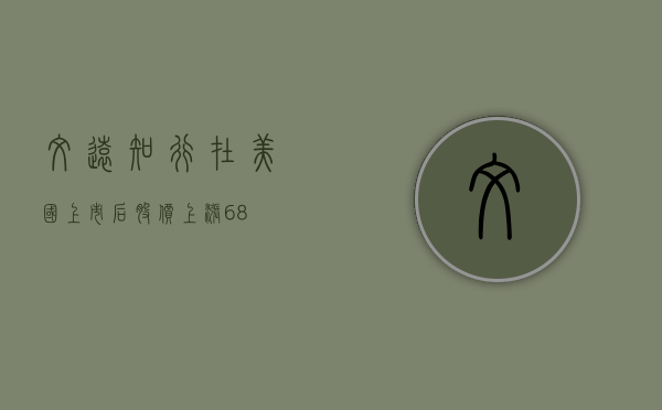 文远知行在美国上市后股价上涨 6.8%- 第 1 张图片 - 小家生活风水网