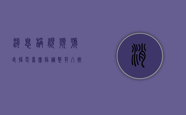 消息称视频号直播电商团队调整 并入微信开放平台 - 第 1 张图片 - 小家生活风水网