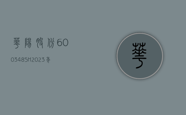 华阳股份(600348.SH)：2023 年净利润同比下降 26.26% 拟 10 派 7.18 元 - 第 1 张图片 - 小家生活风水网