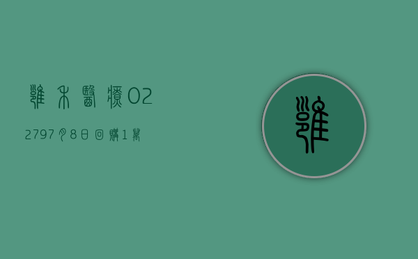 雍禾医疗(02279)7 月 8 日回购 1 万股 - 第 1 张图片 - 小家生活风水网