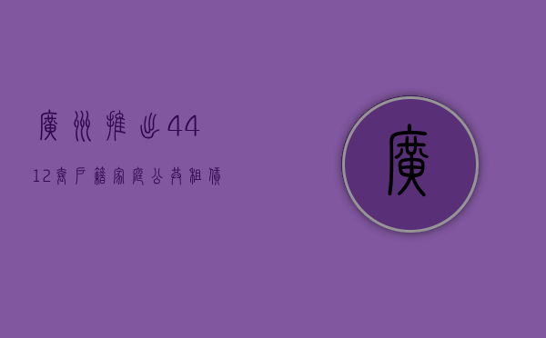 广州推出 4412 套户籍家庭公共租赁住房 今起接受意向登记 - 第 1 张图片 - 小家生活风水网