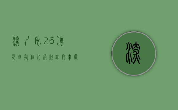 深圳市 2.6 亿元支持个人换新车 汽车“置换更新”一次性补贴最高 8000 元 - 第 1 张图片 - 小家生活风水网