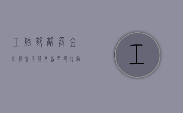 工信部部长金壮龙会见苹果首席执行官库克 - 第 1 张图片 - 小家生活风水网