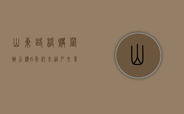 山东路桥购置办公楼 6 年仍未过户 交易方早成“老赖”- 第 1 张图片 - 小家生活风水网