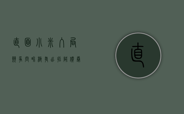 直面小米入局竞争，问界、极氪出招：降价	、“卷”配置、抢市场 - 第 1 张图片 - 小家生活风水网