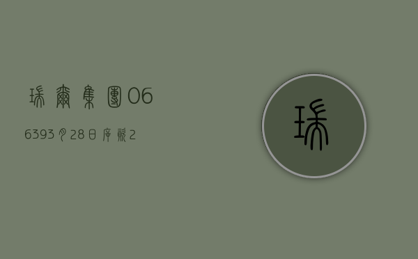 瑞尔集团(06639)3 月 28 日斥资 216.57 万港元回购 35 万股 - 第 1 张图片 - 小家生活风水网