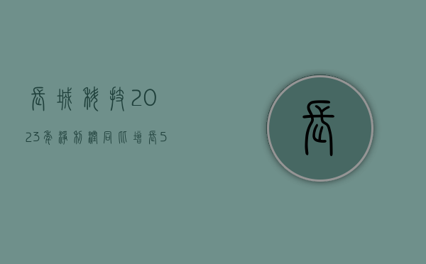 长城科技：2023 年净利润同比增长 59% 拟 10 派 15 元 - 第 1 张图片 - 小家生活风水网