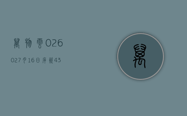 万物云(02602)7 月 16 日斥资 439.06 万港元回购 20 万股 - 第 1 张图片 - 小家生活风水网