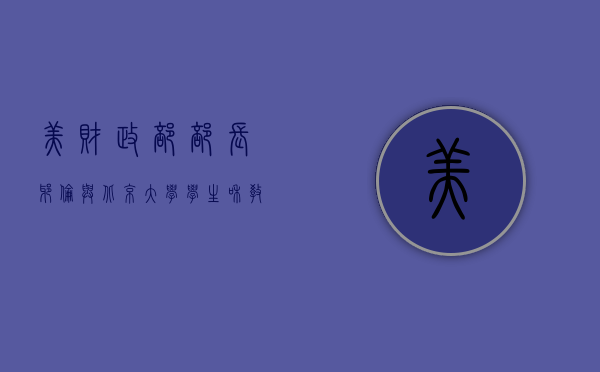 美财政部部长耶伦与北京大学学生和教授交流 - 第 1 张图片 - 小家生活风水网