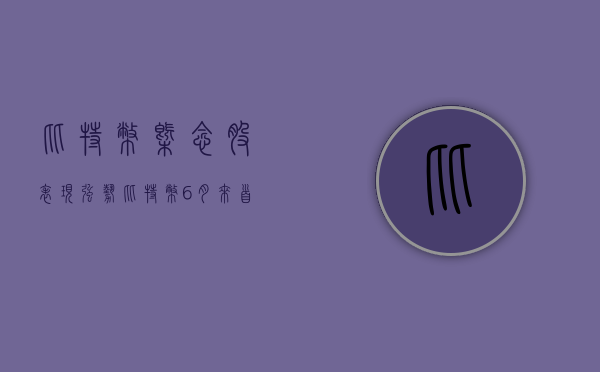 比特币概念股表现强势 比特币 6 月来首次突破 7 万美元 - 第 1 张图片 - 小家生活风水网