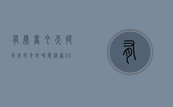 有券商今天提早夜市委托时间 从原 20:00 提前至 16:30- 第 1 张图片 - 小家生活风水网