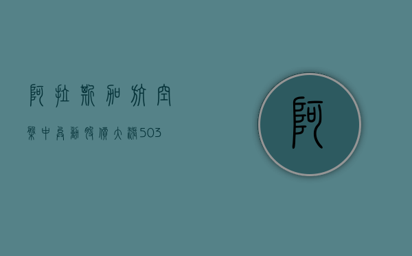 阿拉斯加航空盘中异动 股价大涨 5.03%- 第 1 张图片 - 小家生活风水网