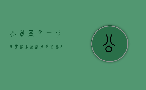 公募基金一季度业绩出炉：最高收益超 25%	，累计分红 487 亿元 - 第 1 张图片 - 小家生活风水网