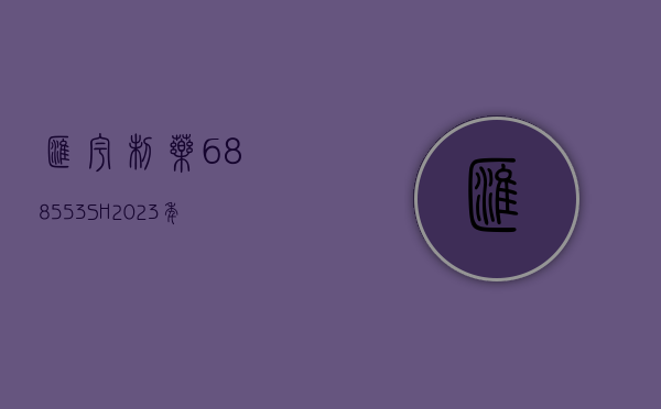 汇宇制药(688553.SH)：2023 年年度权益分派每 10 股派 2.13 元 - 第 1 张图片 - 小家生活风水网