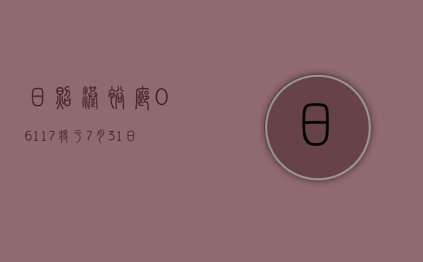 日照港裕廊 (06117) 将于 7 月 31 日派发末期股息每股 0.024 元 - 第 1 张图片 - 小家生活风水网