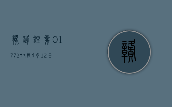 赣锋锂业 (01772.HK) 拟 4 月 12 日举行 2023 年度网上业绩说明会 - 第 1 张图片 - 小家生活风水网