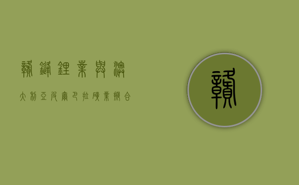 赣锋锂业与澳大利亚皮尔巴拉矿业拟合建锂精炼厂，预计明年完成可行性研究 - 第 1 张图片 - 小家生活风水网