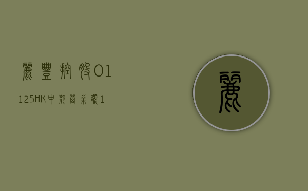 丽丰控股 (01125.HK) 中期营业额 14.09 亿港元 同比大幅增加约 40.6%- 第 1 张图片 - 小家生活风水网