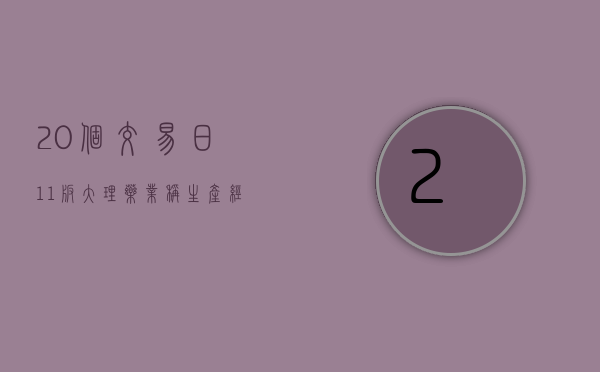 20 个交易日 11 板 大理药业称生产经营正常 - 第 1 张图片 - 小家生活风水网