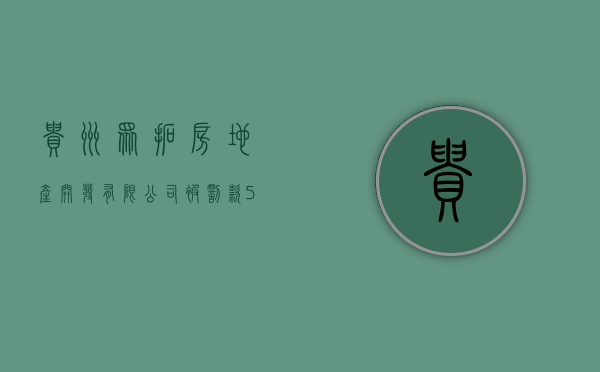 贵州众拓房地产开发有限公司被罚款 590952.73 元 - 第 1 张图片 - 小家生活风水网