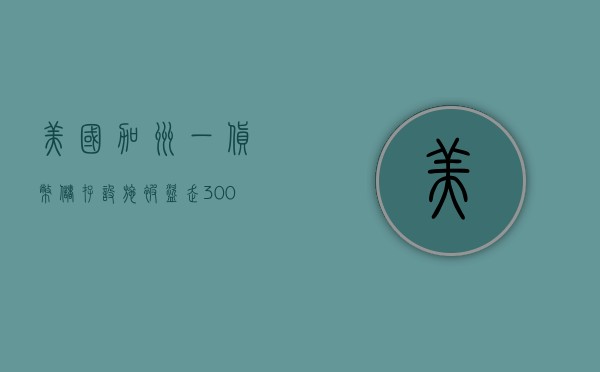 美国加州一货币储存设施被盗走 3000 万美元现金 - 第 1 张图片 - 小家生活风水网