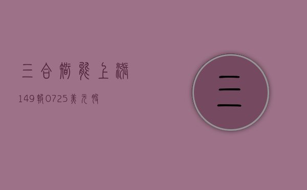 三合智能上涨 14.9%	，报 0.725 美元 / 股 - 第 1 张图片 - 小家生活风水网