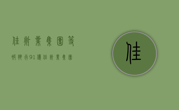 佳兆业集团等被执行 9.1 亿 佳兆业集团累计被执行超 255 亿 - 第 1 张图片 - 小家生活风水网