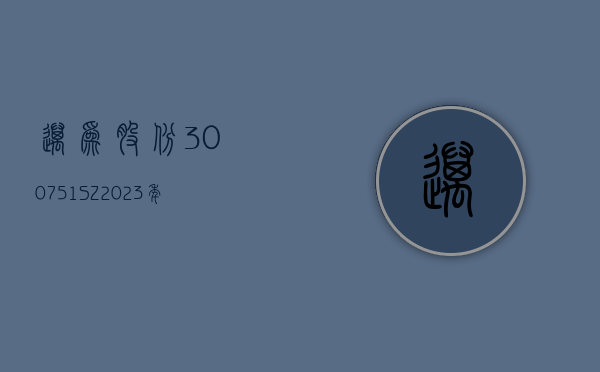 迈为股份(300751.SZ)：2023 年度权益分派 10 派 11 元 股权登记日 5 月 24 日 - 第 1 张图片 - 小家生活风水网