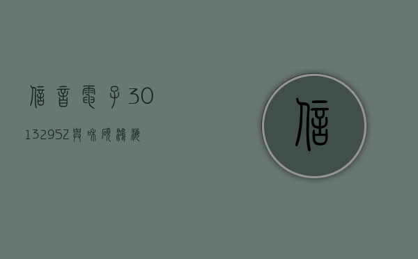 信音电子(301329.SZ)：与和硕、鸿海等国际知名代工厂建立了稳定合作关系 - 第 1 张图片 - 小家生活风水网