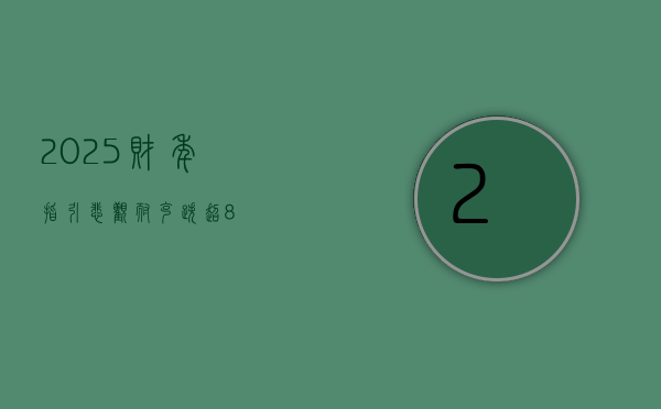 2025 财年指引悲观 耐克跌超 8%- 第 1 张图片 - 小家生活风水网