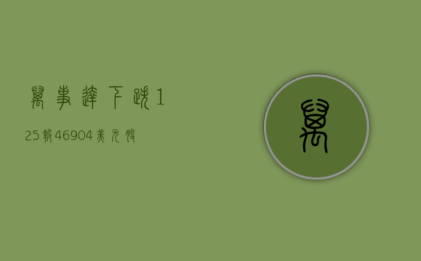 万事达下跌 1.25%，报 469.04 美元 / 股 - 第 1 张图片 - 小家生活风水网