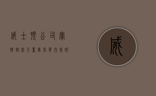 威士顿：公司实际控制人、董事长茆宇忠被实施留置 - 第 1 张图片 - 小家生活风水网