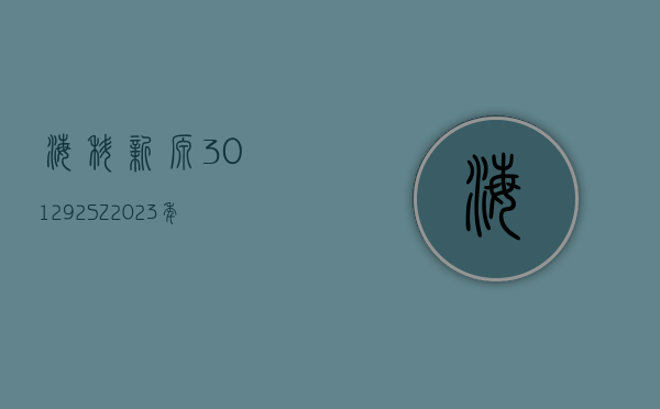 海科新源(301292.SZ)：2023 年净利润 3162 万元 同比下降 88.86%- 第 1 张图片 - 小家生活风水网