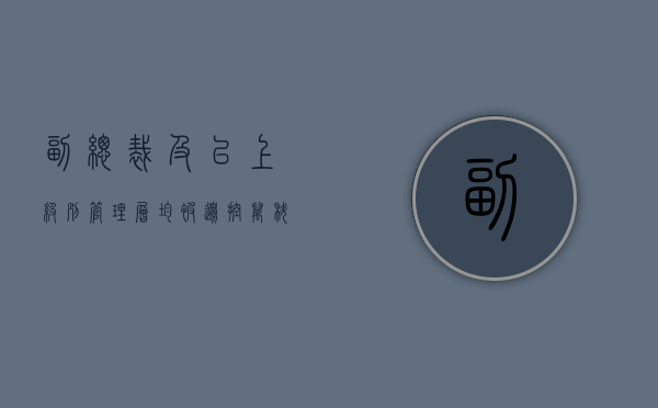 副总裁及以上级别管理层均被边控？万科：总裁祝九胜刚从香港回来 - 第 1 张图片 - 小家生活风水网