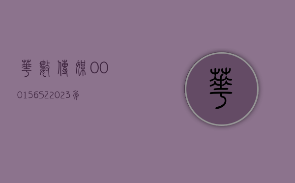 华数传媒(000156.SZ)：2023 年度净利润降 13.07% 至 6.89 亿元 拟 10 派 2.2 元 - 第 1 张图片 - 小家生活风水网