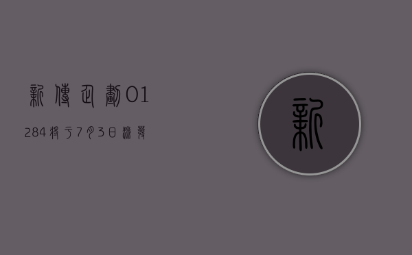 新传企划 (01284) 将于 7 月 3 日派发末期股息每股 0.012 港元 - 第 1 张图片 - 小家生活风水网