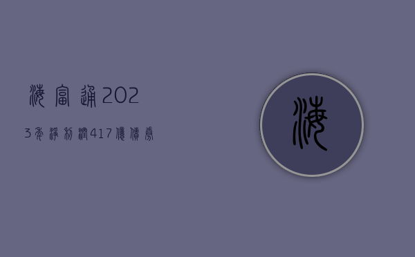 海富通 2023 年净利润 4.17 亿 债券 ETF 管理规模翻倍 - 第 1 张图片 - 小家生活风水网