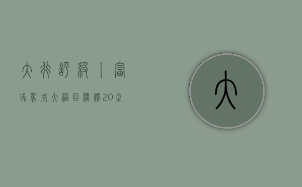 大行评级丨富瑞：削周大福目标价 20% 至 12.67 港元	，下半财年经营料改善 - 第 1 张图片 - 小家生活风水网