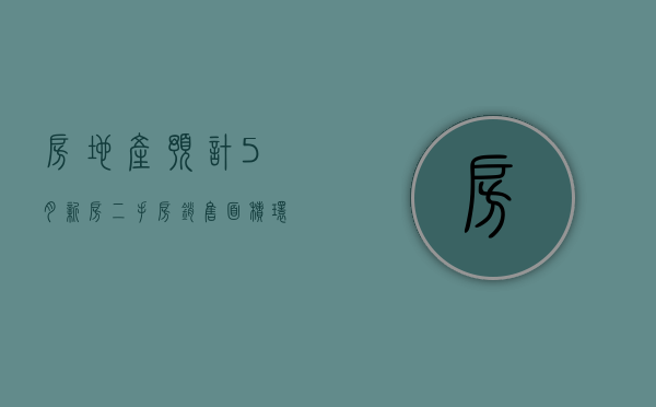 房地产：预计 5 月新房	、二手房销售面积环比仍有增长 - 第 1 张图片 - 小家生活风水网