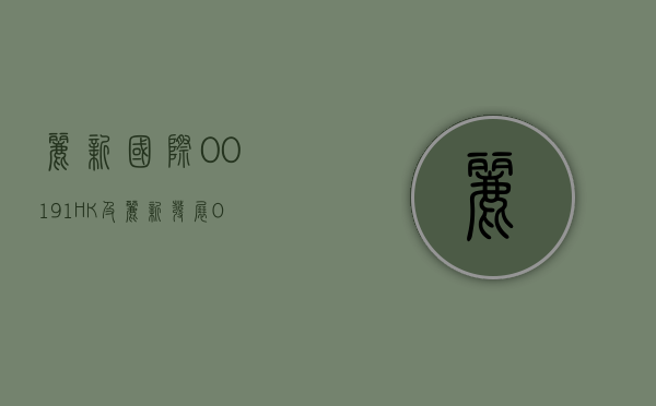 丽新国际 (00191.HK) 及丽新发展 (00488.HK)：出售 Bayshore Development10% 股权 - 第 1 张图片 - 小家生活风水网