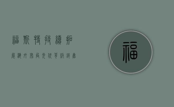 福斯特持续拓展海外布局 光伏背板销售量 1.51 亿平米跃居全球第二 - 第 1 张图片 - 小家生活风水网