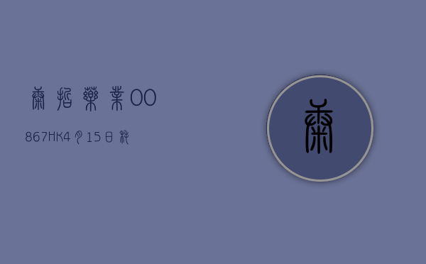 康哲药业(00867.HK)4 月 15 日耗资 744 万港元回购 105 万股 - 第 1 张图片 - 小家生活风水网